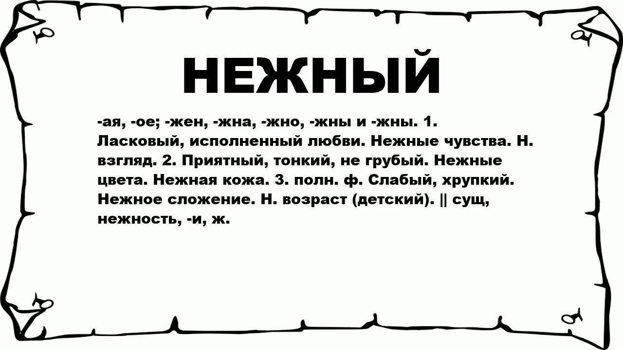 Значение слова нежный. Ласковый значение. Что обозначает слово ласковая. Ласковый что значит. Значение слова нежность.