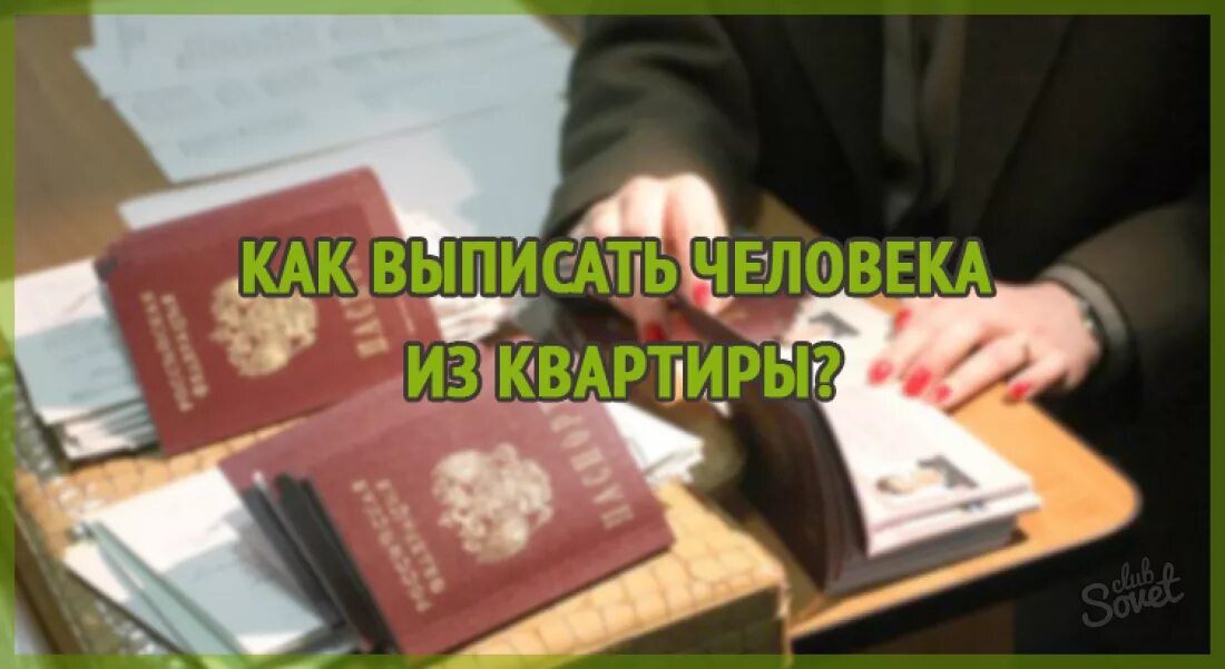 Как выписать прописанных. Выписать из квартиры. выписать человека из квартиры.