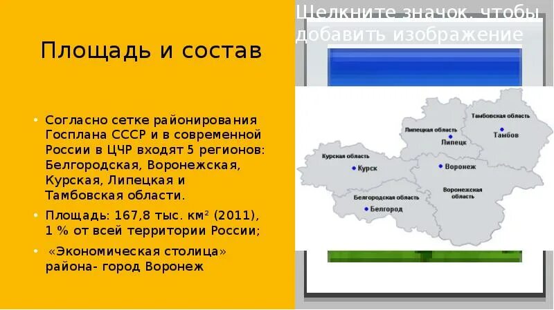 Черноземье курская область. Центры Центрально Черноземного района. Центры областей Центрально Черноземного района. Состав экономического района Центрально Черноземного района. Географическое положение Центрально Черноземного района России.