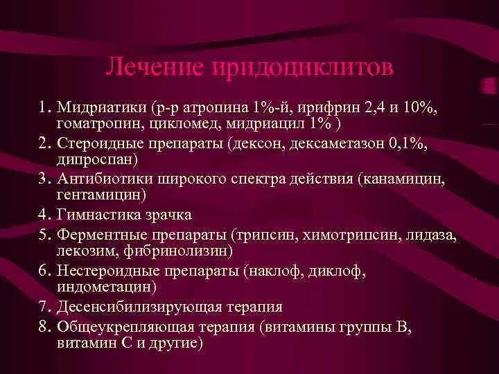 Мидриатики. Проявления иридоциклита. Антибиотики при иридоциклите. Лечение иридоциклита. Иридоциклит лечение.