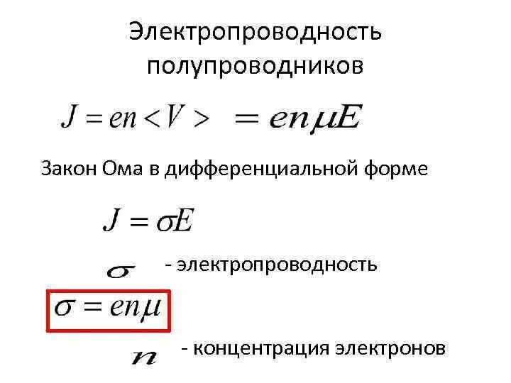 Ток в полупроводниках физика. Эл ток в полупроводниках таблица. Электрический ток в полупроводниках формулы. Механизм образования электрического тока в полупроводниках. Электрические свойства полупроводников.
