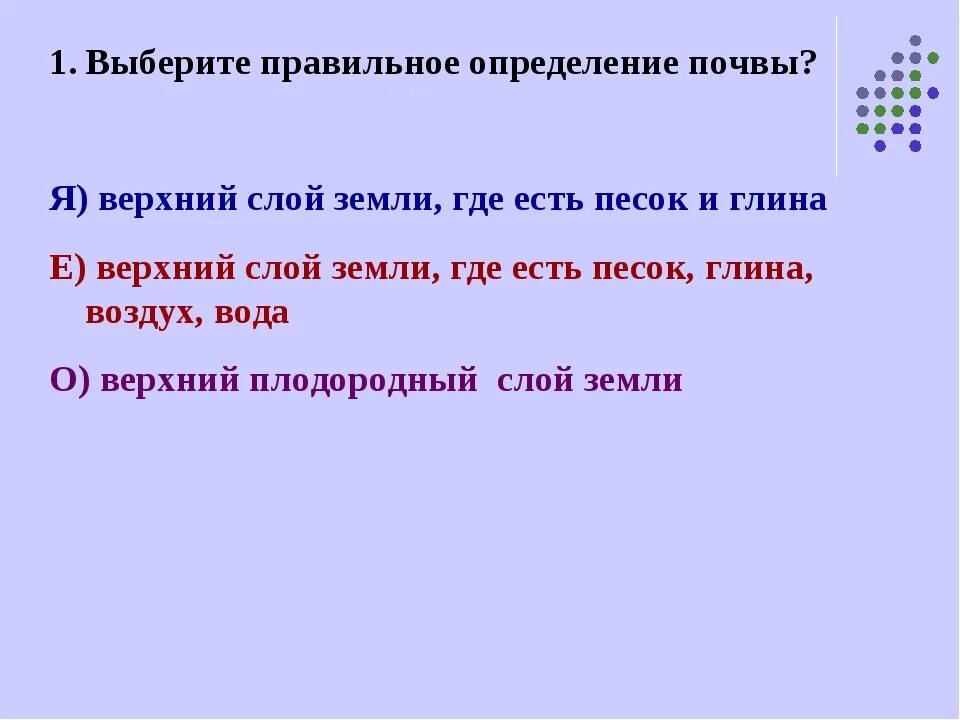 Выбери правильное определение почвы. Выбери правильное определение почвы верхний слой земли. Выберите правильное определение почвы верхний слой земли где. Правильное определение почвы.