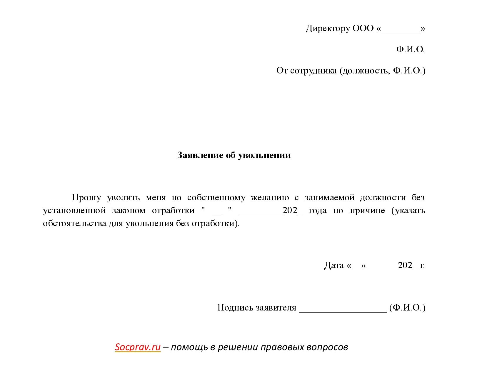 Образец заявления на увольнение после декретного отпуска. Заявление по увольнению по собственному желанию без отработки. Форма заявления на увольнение по собственному желанию без отработки. Заявление на увольнение по собственному с отработкой.