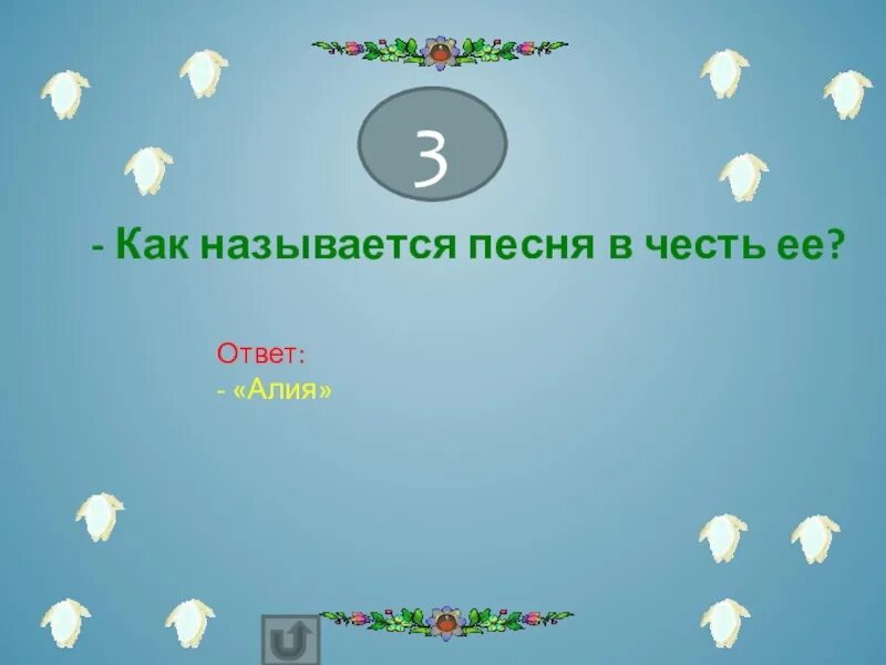 Как называется песня с цветами. Как называются песни. Как называется песня. Как называется ответ песней. Как назвать песни.