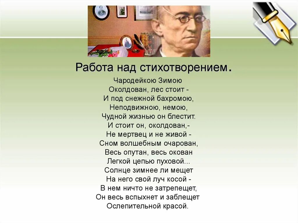 Работа над стихотворением. Работа на уроке над стихотворением. И стоит он околдован не мертвец. Чародейка стих. Под снежной бахромою неподвижною немою