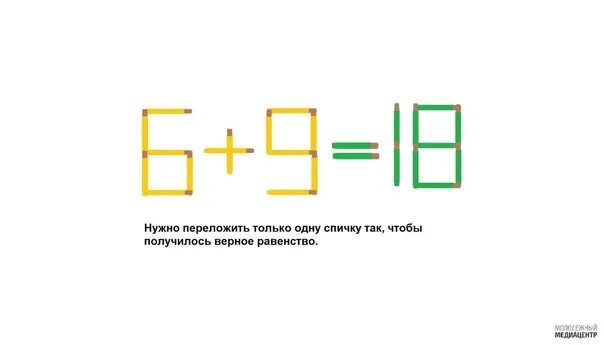 Переложить одну спичку чтобы получилось равенство. Переложить спичку чтобы получилось верное равенство. Переложить спичку чтобы получилось равенство. Переставьте одну спичку чтобы получилось равенство.