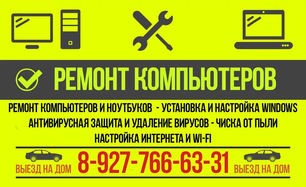 Компьютерная помощь тексты. Листовки по ремонту компьютеров. компьютерная помощь листовка. ремонт компьютеров визитка. ремонт компьютеров реклама.