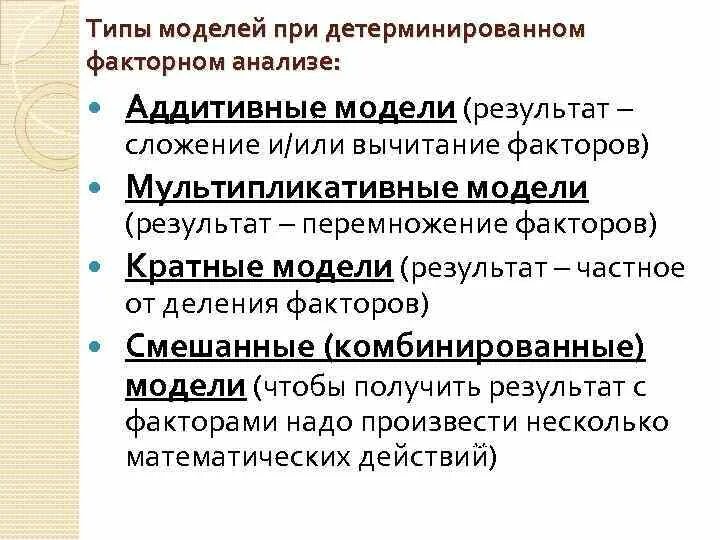 Типы моделей детерминированного факторного анализа. Смешанная модель в экономическом анализе. Факторные модели в экономическом анализе. Моделирование в детерминированном факторном анализе. Детерминированных факторных моделей