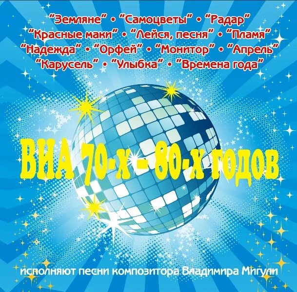 Музыкальный глобус веселые ребята 1979. Тексты известных песен. 70 80 х слова. 70 80 х слова. Не плачь девчонка текст песни лев лещенко.