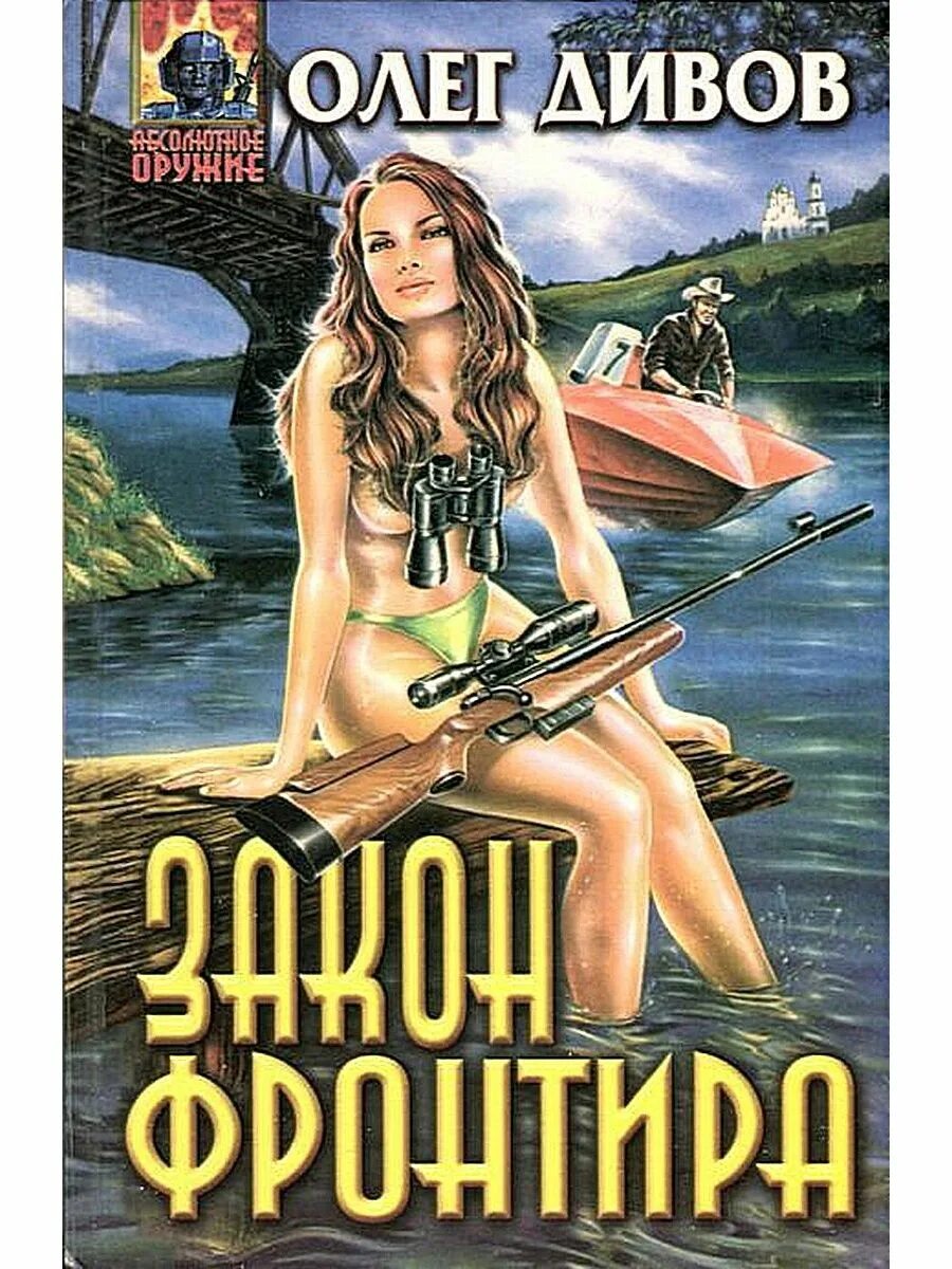 Дивов закон фронтира. Белый зверобои фронтира. Фёдор вихрев зверобои из будущего 2 аудиокнига. Белый зверобои фронтира. Белый зверобои фронтира.