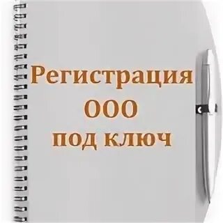 Под зарегистрировать