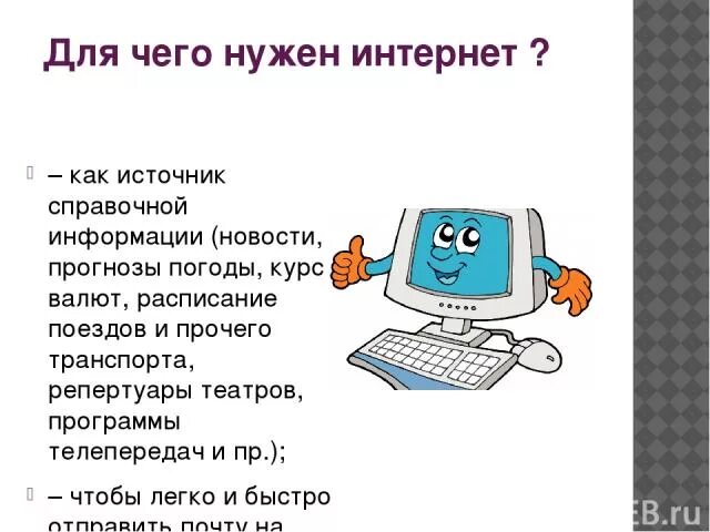 Для чего нужен интернет. Для чего интернет. Зачем нужен интернет. Для чего нужен интернет презентация.