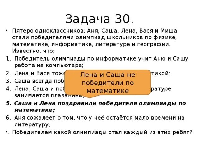 Аня и лена вместе купили столько. Задача пятеро одноклассников Аня Саша Лена. Аня Саша Лена Вася и Миша стали победителями школьных олимпиад. Задача пятеро одноклассников. Информатика пятеро одноклассников.