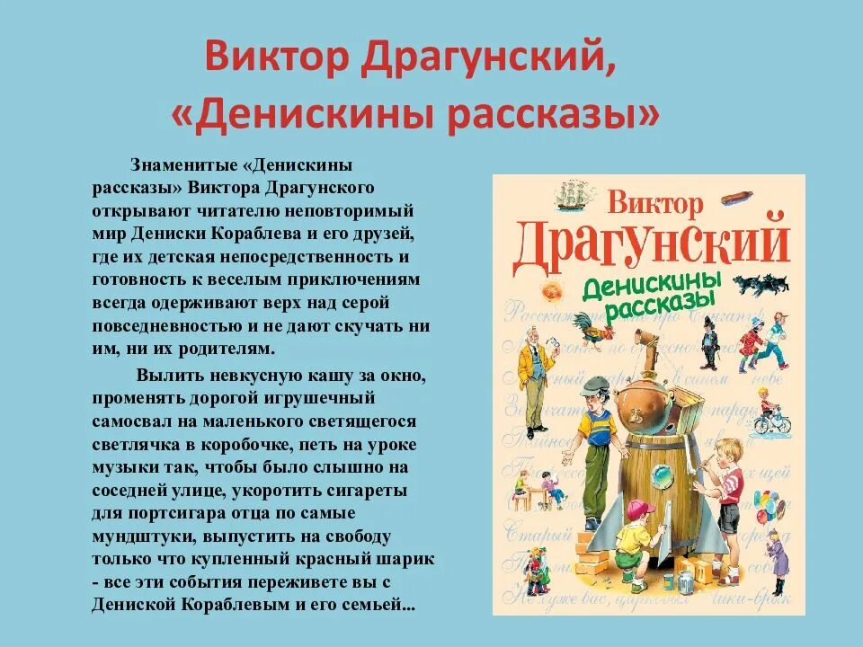 Краткие рассказы виктора драгунского. Денискины рассказы. Денискины рассказы презентация. Книга Денискины рассказы. Денискины рассказы 2 класс.