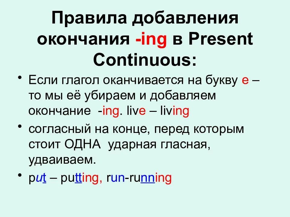 Present continuous добавьте окончание ing. Правила добавления окончания ing в present continuous. правило добавления окончания ing. правила добавления окончания ing к глаголам. добавление окончания ing к глаголам.