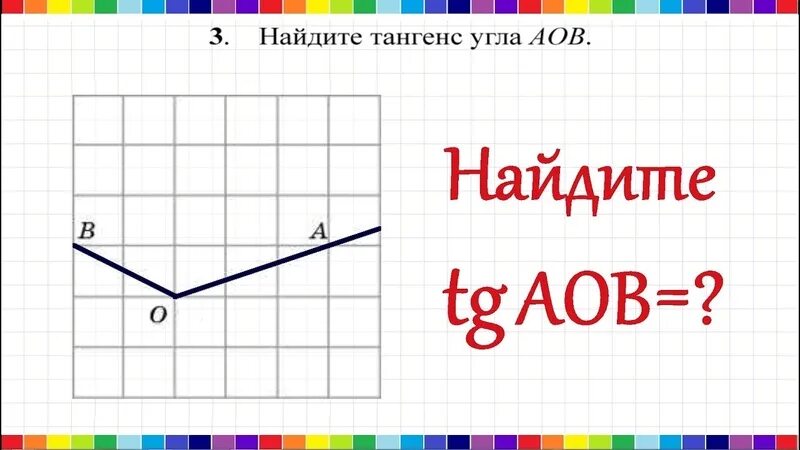 1 найдите тангенс угла аов. Найдите тангенс угла. Найдите тангенс угла AOB. Найдите тангенс угла АОВ. Тангенс угла АОБ.