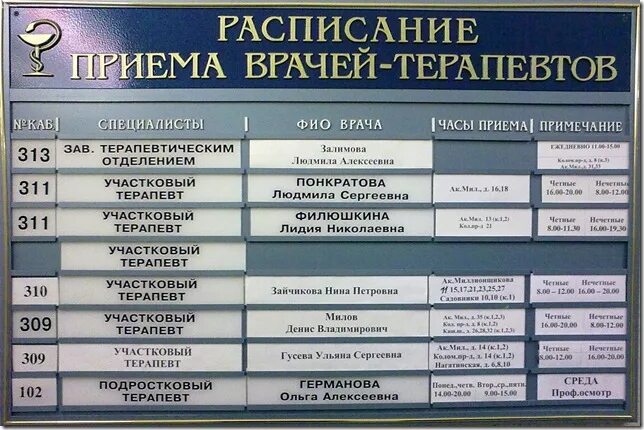 Расписание врачей. Расписание приема врачей. Графики приема врачей. Расписание врачей фото.