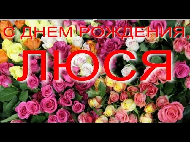 С днём рождения люся открытки. С днём рождения людьмила. С днём рождения людочка открытки. Поздравляю с днём рождения. С днём рождения люся открытки красивые.