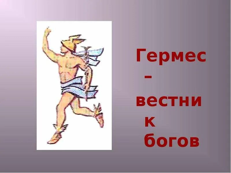 Гермес Бог древней Греции. Гермес Бог древней Греции Бог чего. Изображение богов древней Греции. Гермес Вестник богов. Дети гермеса