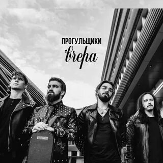 Прогульщики