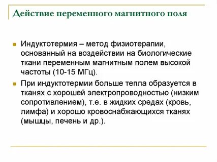 Физический фактор соответствующий методу индуктотермии