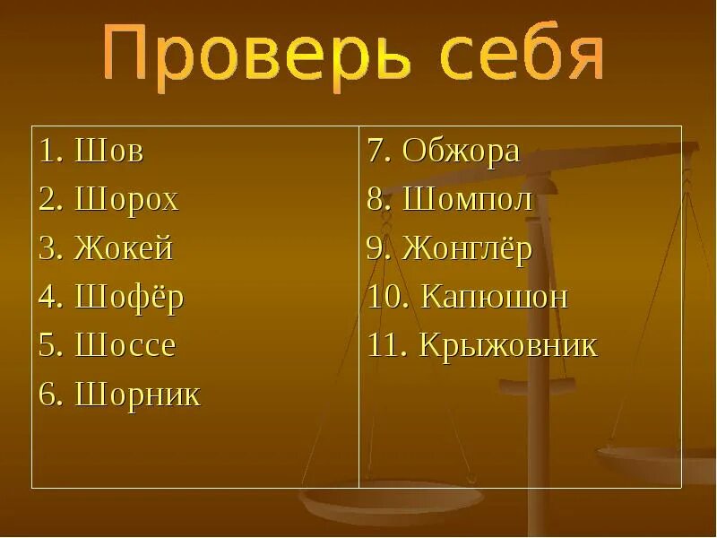 Шов как пишется. Как писать капюшон. О-Ё после шипящих исключения. Как пишется слово шов. Крыжовник как пишется правильно