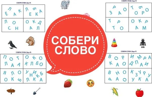 Собери 8 слов. Собери слово для дошкольников. Игры с буквами и словами. Игры со словами для дошкольников. Игры со словами для начальной школы.