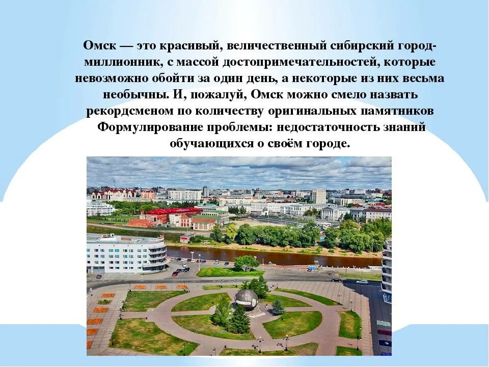 Является административным центром. Проект город Омск. Омск презентация. Сообщение о Омске. Рассказ про город Омск.