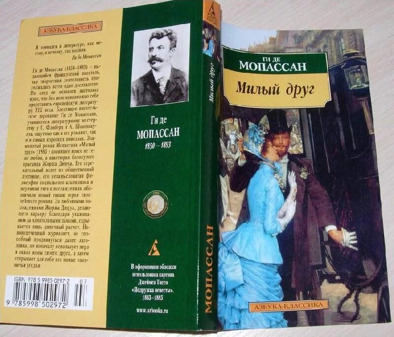 Де мопассан произведения. Ги де Мопассан. Жизнь. Милый друг. Милый друг жизнь романы новеллы Мопассан ги де. Мопассан милый друг книга. Милый друг обложка книги.