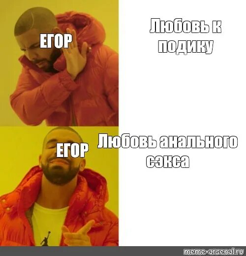 Дай подик. Мемы с дрейком шаблон. мем с егором в оранжевой куртке. мемы с подиком. подик+егор =любовь.