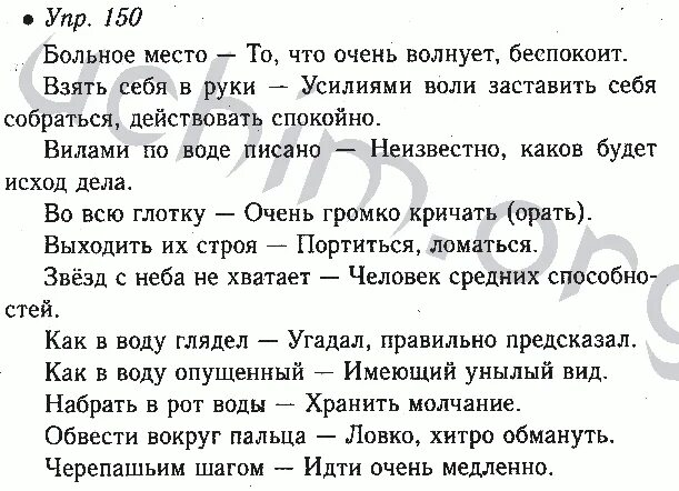 Русский язык 9 упр 85. Больное место фразеологизм. упр 150. русский язык 6 класс упражнение 150. домашнее задание по русскому языку составить фразеологизмы.