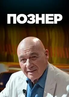 Передача познера на первом