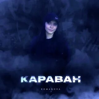 Идет караван ремикс