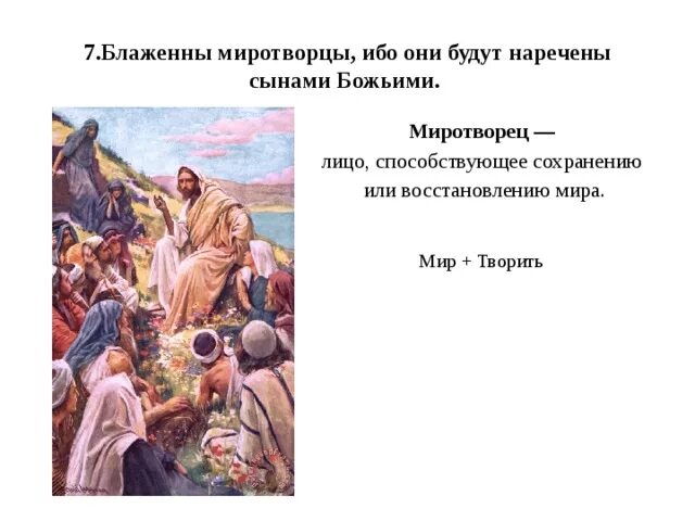 Блаженны миротворцы. Миротворцы будут наречены сынами божьими. Блаженны миротворцы ибо они будут. Блаженны миротворцы. Блаженны миротворцы ибо они будут наречены сынами божиими.