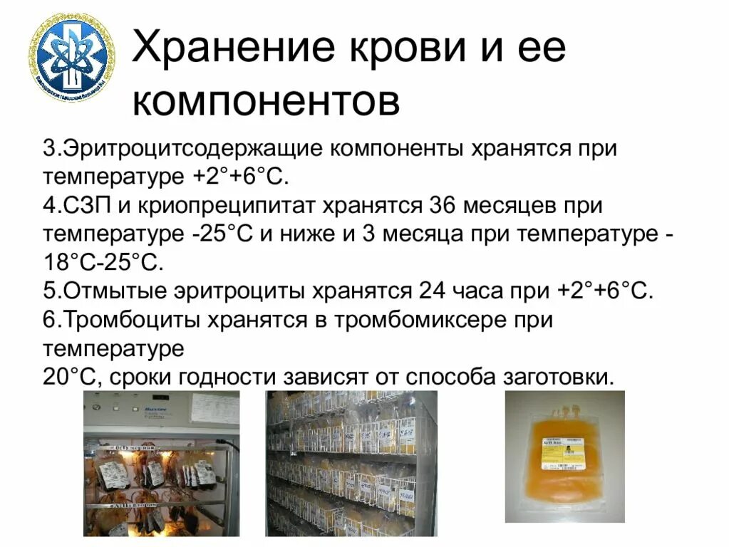 Сколько хранить кровь в холодильнике. Условия хранения крови и ее компонентов. Сроки хранения компонентов крови. Температура хранения компонентов крови. Особенности хранения компонентов крови.