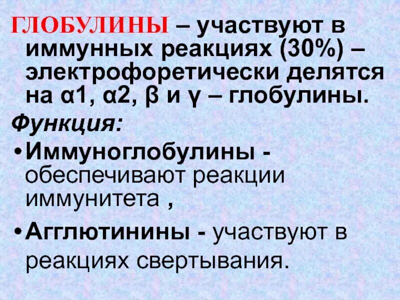 Глобулин связывающий повышен. Γ-глобулины. Глобулины функции. Альфа глобулины функции. Бета глобулины.