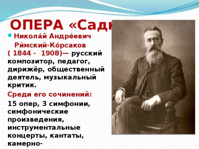 Опер Николая Андреевича Римского Корсакова. Рассказ о римском Корсакове.