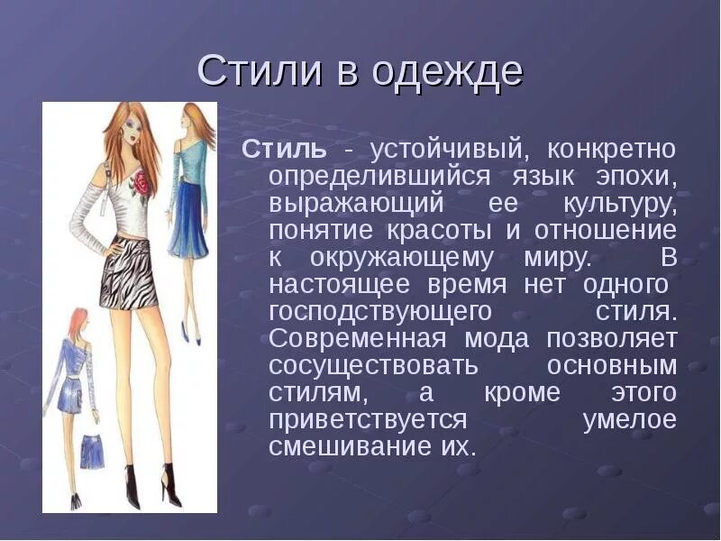 2 направления в одежде. Стиль одежды по технологии. Сообщение на тему стили одежды. Разнообразие стилей в одежде. Сообщение о стилях в одежде.