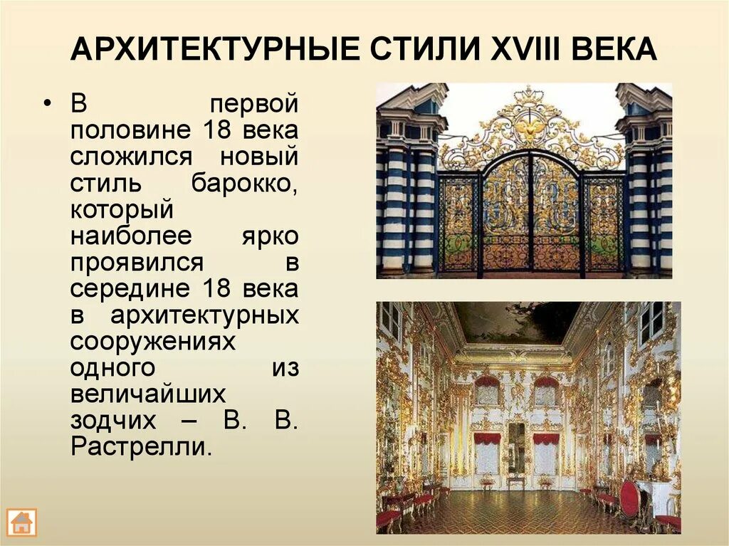 Стиль Барокко в архитектуре 18 века в России кратко. Архитектура России первой половине XVIII века. Основные стили в архитектуре 18 века. Архитектурные стили в 18 веке. Характеристика 18 века в россии