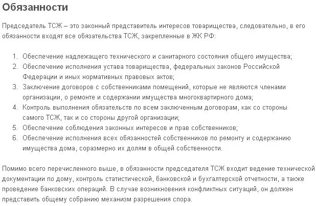 Обязанности председателя ТСЖ. Должностные обязанности председателя ТСЖ В многоквартирных домах. Обязанности председателя дома ТСЖ В многоквартирных домах. Ответственность ТСЖ.