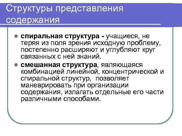 Построение и содержание произведений. Спиральная структура обучения. Спиральная структура содержания образования. Спиральный способ построения учебной программы. Концентрическая структура содержания образования.