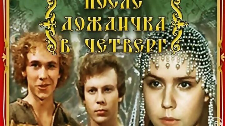 После дождичка в четверг (1985). После дождичка в четвер.