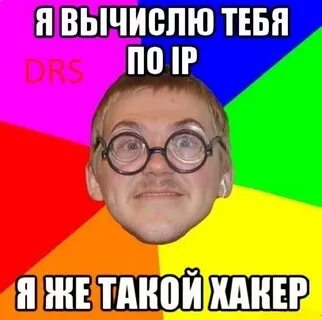 Вычисляю тебя очень даже хорошо