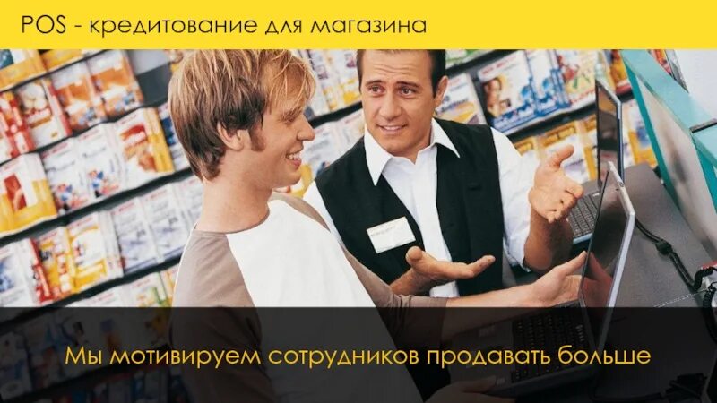 Pos кредитование это. POS кредитование. Продавать больше. POS кредитования презентация. POS кредит картинка.