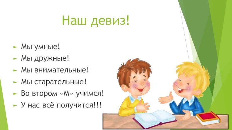 Дружные девизы. Девиз первоклассника. Девиз для первоклашек. Девиз класса. Лозунг для первоклассника.