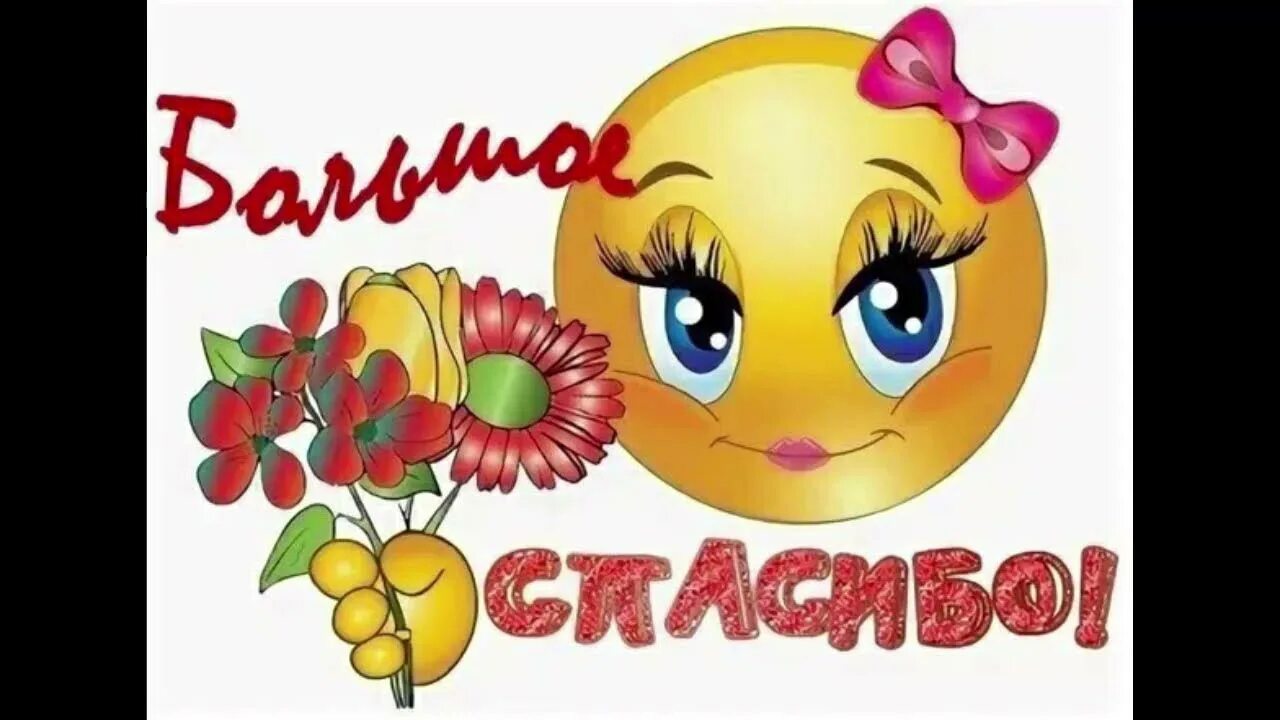 Смайлики всем спасибо. Смайлик спасибо. стикер спасибо. смайлик благодарю. смайлики спасибо благодарю.