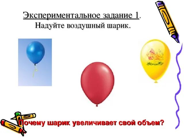 Задание в надуйте воздушный шар. Объем надутого шарика. Задание в надутый шар. Увеличивающийся шар.