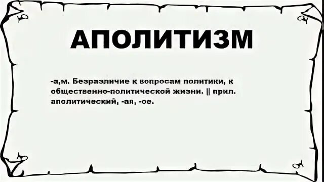 Аполитичный человек. Аполитизм. Аполитичная личность. Я аполитичен. Аполитичность картинки.