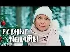 Родные пенаты