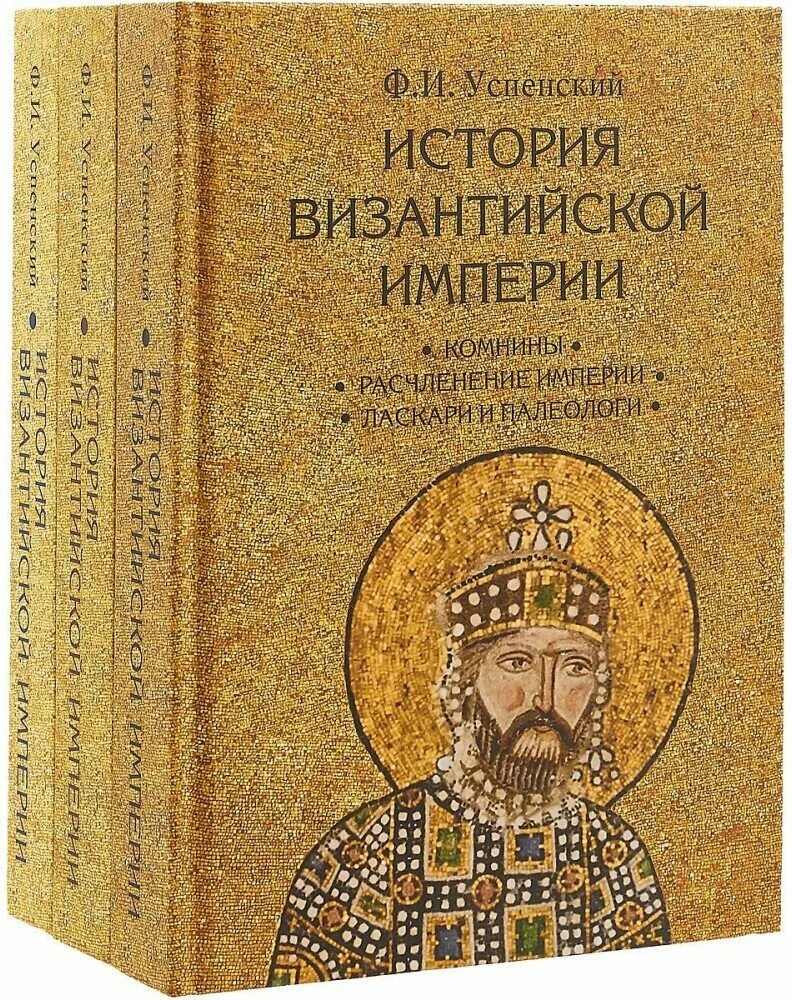 история византийской империи васильев. история византийской империи в 3-х томах. учебник о византии. история византии книга. византия книга джонатан харрис.